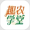 趣农学堂直装版