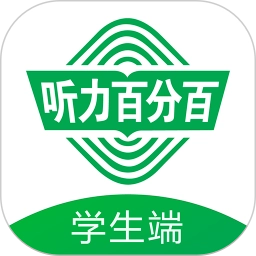 听力百分百最新免费版