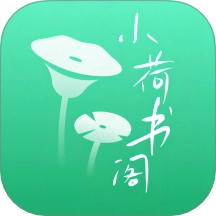 小荷书阁手机免费版