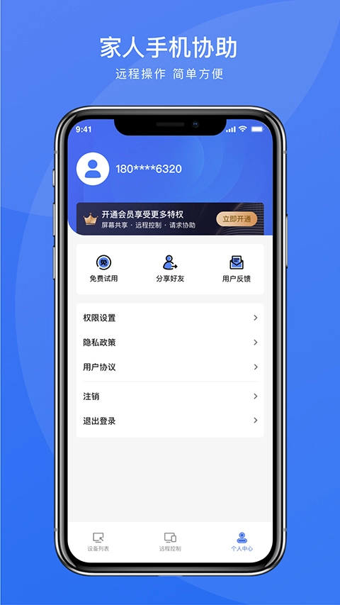 瞬马远程协助无广告版图4