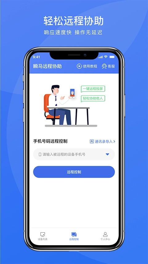 瞬马远程协助无广告版图3