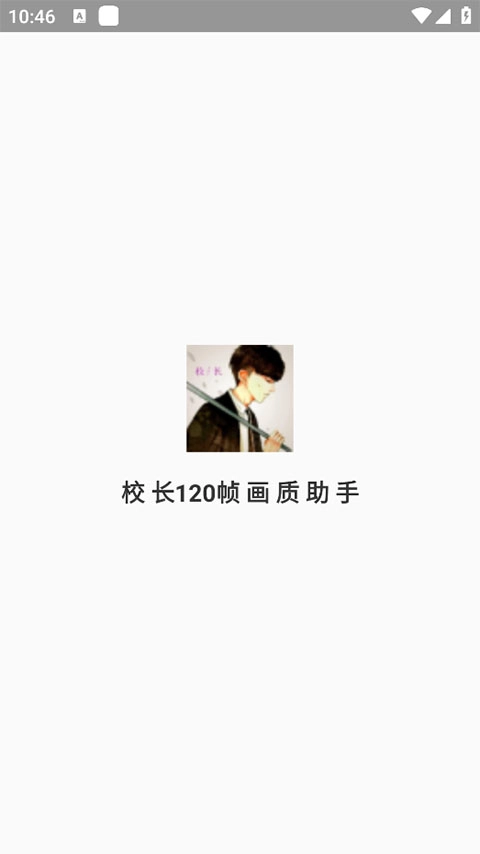 校长120帧画质助手手机正版图1