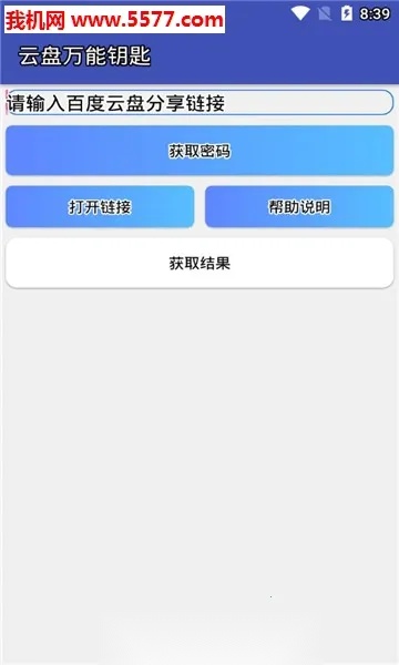 云盘万能钥匙2026免费版图1