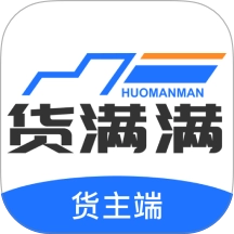 货满满货主端通用版