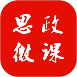 思政微课手机版