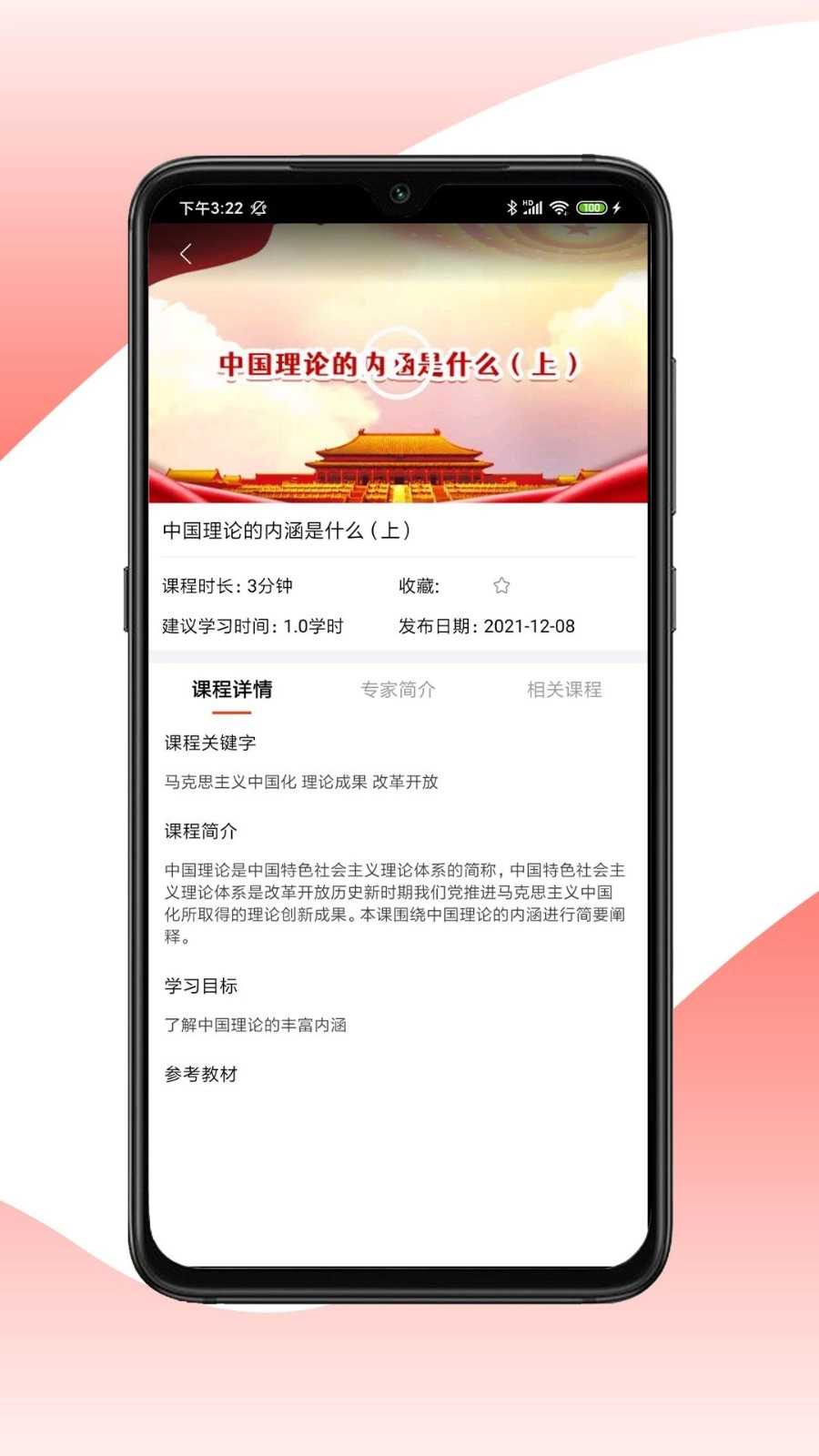 思政微课手机版图3