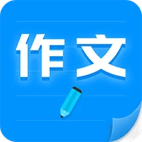 作文写作(写作学习软件)通用版