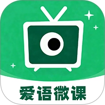 爱语微课官方最新版