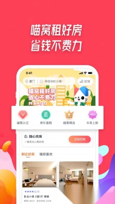 喵窝租房(租房平台)官方版图1