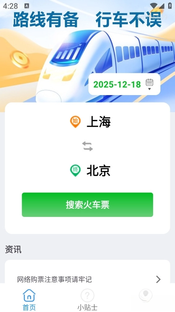 火车票订票助手无广告版图1