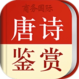 唐诗鉴赏词典安卓版