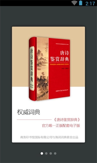 唐诗鉴赏词典安卓版图1