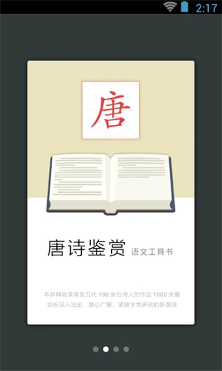 唐诗鉴赏词典安卓版图3