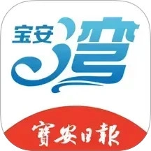 宝安日报(宝安湾)手机正版