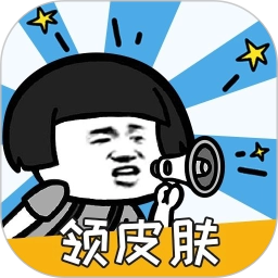 换肤高手领皮肤免费版