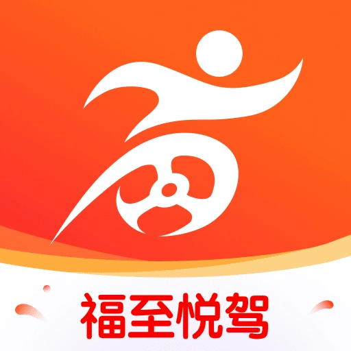 福至悦驾官方正版