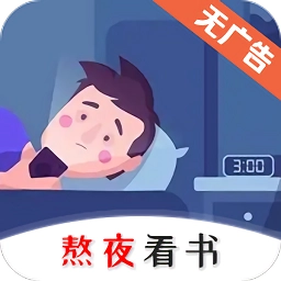 熬夜看书安卓官方版