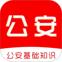 公安基础知识刷题库官方正版