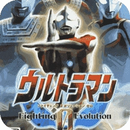 奥特曼格斗进化0全人物原版