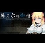 库贝尔的枷锁直装版