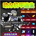 修勾动力机甲逃生