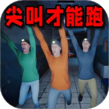 尖叫才能跑游戏