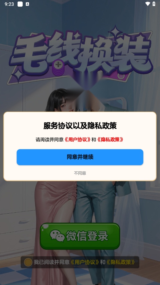毛线换装图1