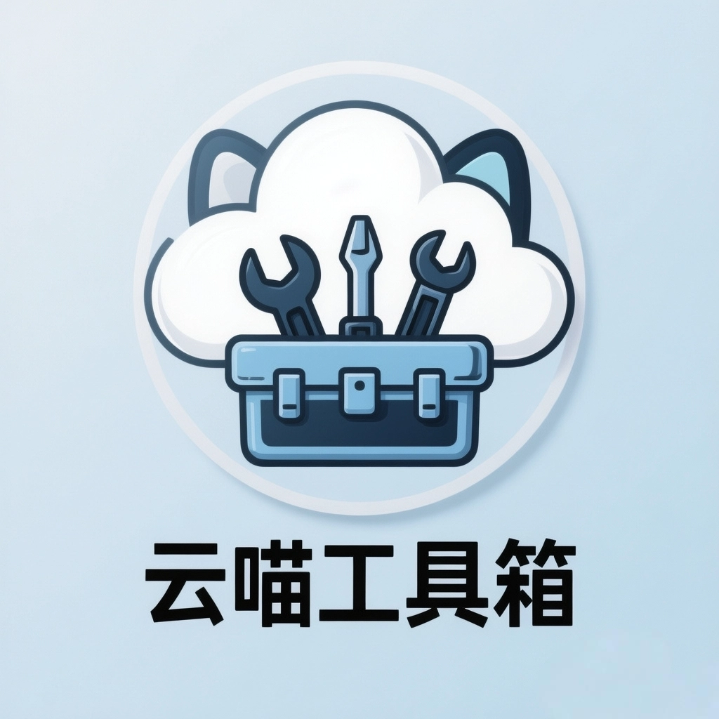 云喵工具箱 _beta.1