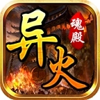 魂殿异火