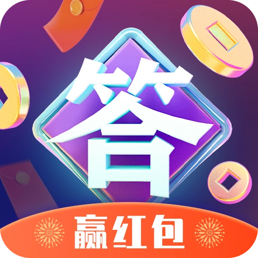 疯狂答题王红包版