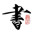 书法碑帖大全手机正版