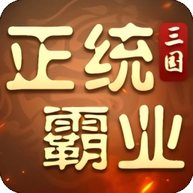 正统霸业正版