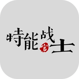 特能战士游戏