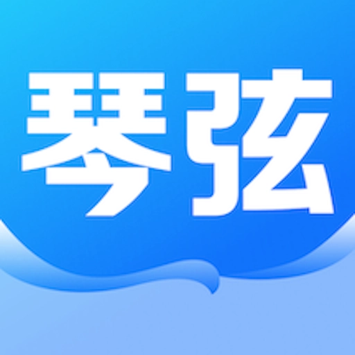 琴弦最新免费版
