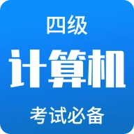 2026计算机四级题库手机正版