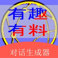 角色对话生成器最新版