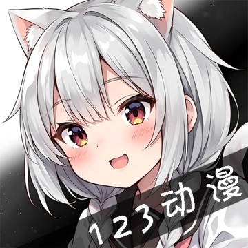 123动漫最新版