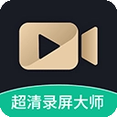 超清录屏大师免费版