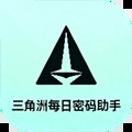 三角洲每日密码助手直装版