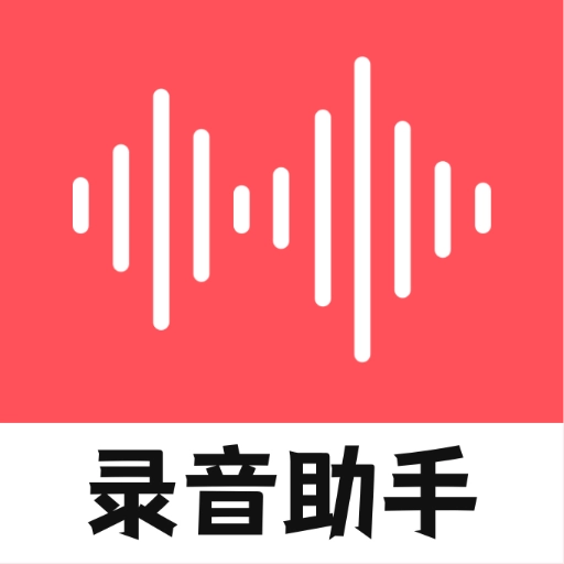 录音器随身录原版