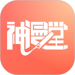 神漫堂2026官方最新版