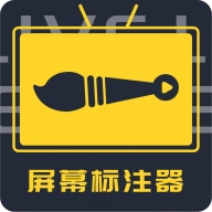 屏幕标注器安卓官方版