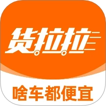 货拉拉客户端直装版