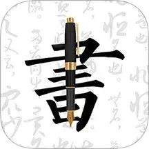 钢笔字帖正版