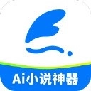 ai小说神器免费原版