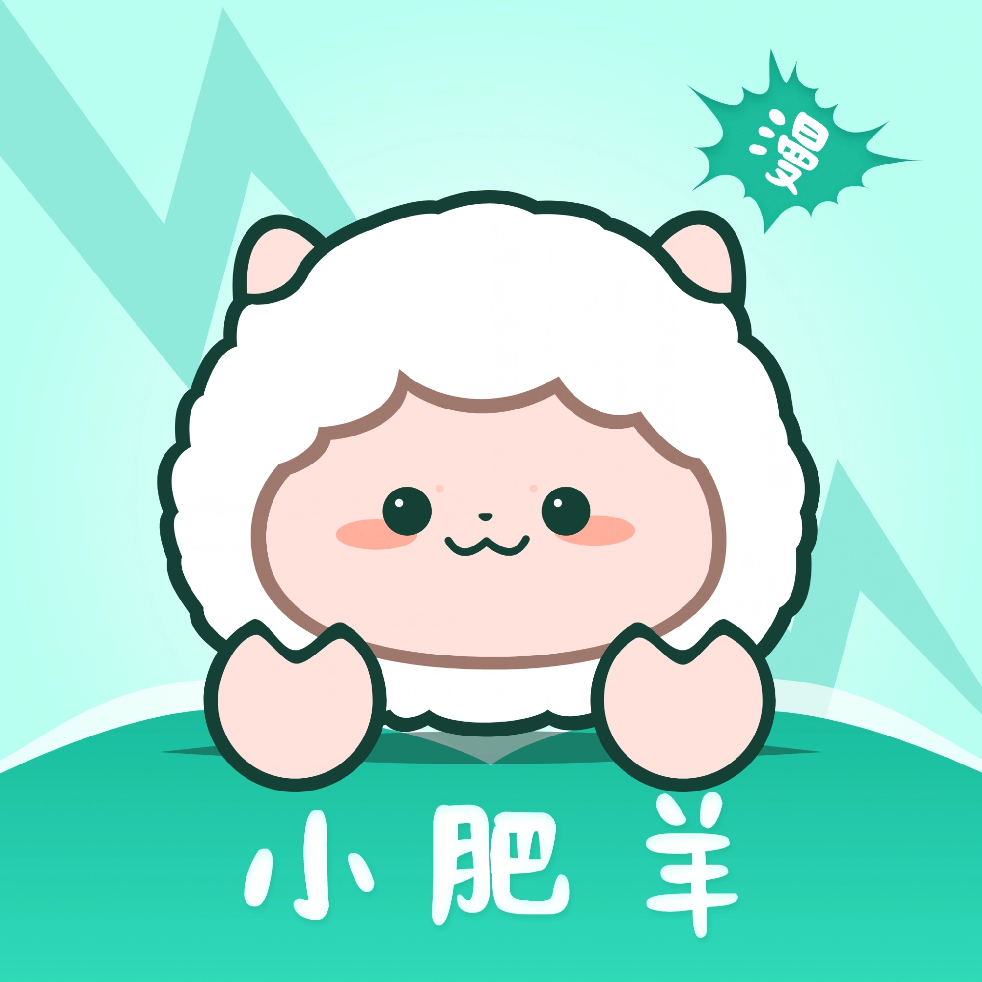 小肥羊漫画正版