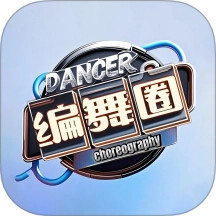 编舞圈通用版
