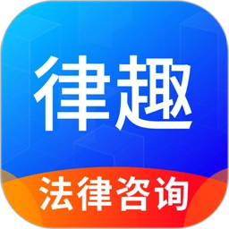 律趣律师咨询正版