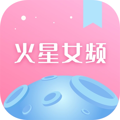 火星女频最新版