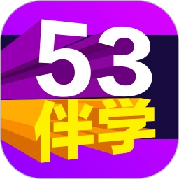 53伴学正版